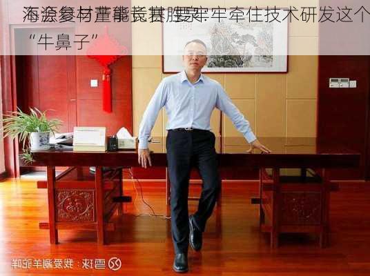 海源复材董事长甘胜泉：
不会参与产能竞赛  要牢牢牵住技术研发这个“牛鼻子”