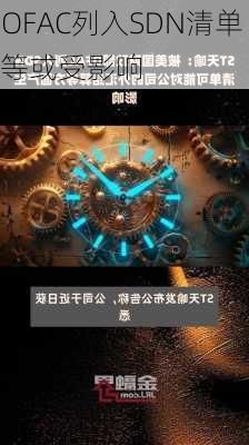 ST天喻被OFAC列入SDN清单 
外汇结算等或受影响