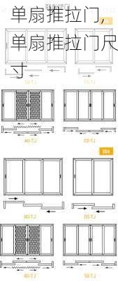 单扇推拉门,单扇推拉门尺寸