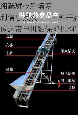 
创新层
纬诚科技新增专利信息授权：“一种开启式传送带电机轴保护机构”