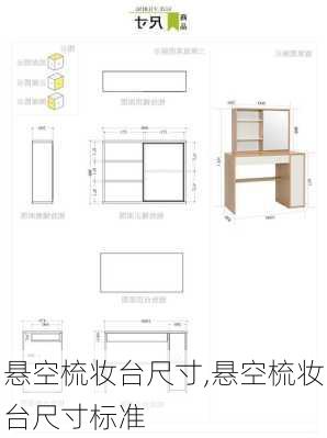 悬空梳妆台尺寸,悬空梳妆台尺寸标准