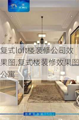 复式loft楼装修公司效果图,复式楼装修效果图 公寓