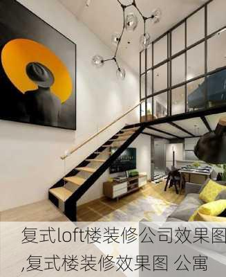 复式loft楼装修公司效果图,复式楼装修效果图 公寓