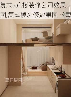 复式loft楼装修公司效果图,复式楼装修效果图 公寓