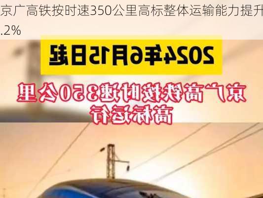 京广高铁按时速350公里高标整体运输能力提升4.2%