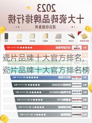 瓷片品牌十大官方排名,瓷片品牌十大官方排名榜