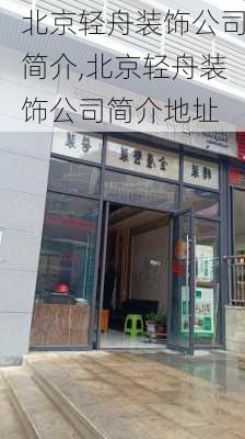 北京轻舟装饰公司简介,北京轻舟装饰公司简介地址