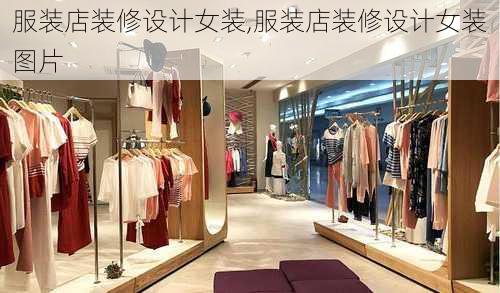 服装店装修设计女装,服装店装修设计女装图片