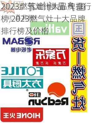 2023燃气灶十大品牌排行榜,2023燃气灶十大品牌排行榜及价格