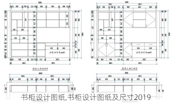 书柜设计图纸,书柜设计图纸及尺寸2019