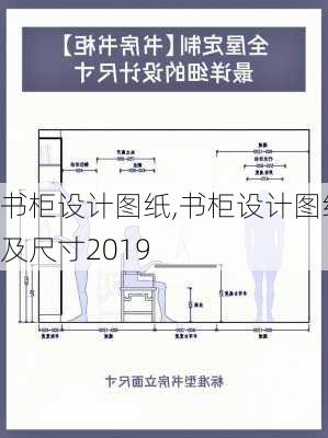 书柜设计图纸,书柜设计图纸及尺寸2019