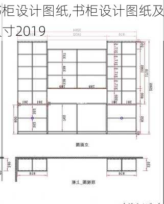 书柜设计图纸,书柜设计图纸及尺寸2019