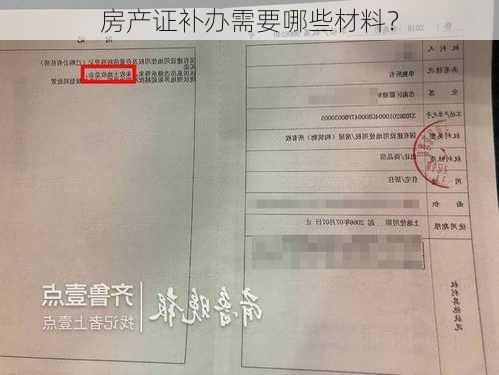 房产证补办需要哪些材料？