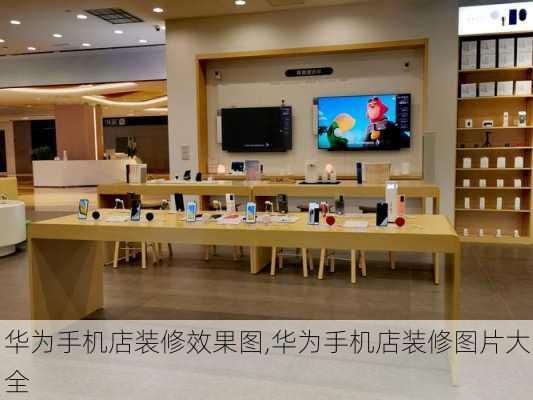 华为手机店装修效果图,华为手机店装修图片大全