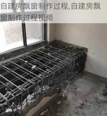 自建房飘窗制作过程,自建房飘窗制作过程视频