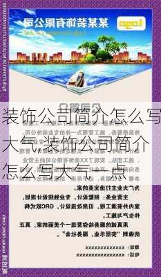 装饰公司简介怎么写大气,装饰公司简介怎么写大气一点