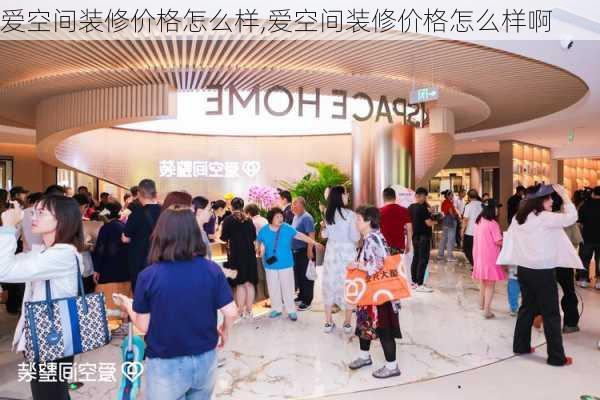 爱空间装修价格怎么样,爱空间装修价格怎么样啊