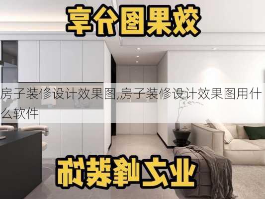 房子装修设计效果图,房子装修设计效果图用什么软件