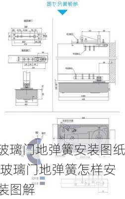 玻璃门地弹簧安装图纸,玻璃门地弹簧怎样安装图解