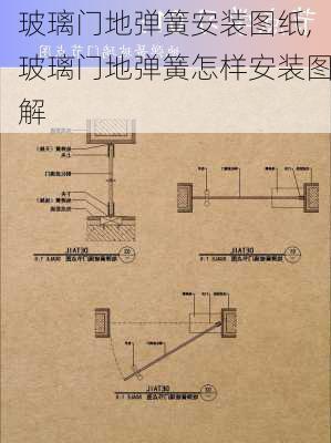 玻璃门地弹簧安装图纸,玻璃门地弹簧怎样安装图解