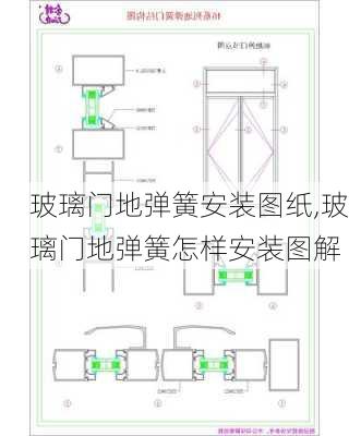 玻璃门地弹簧安装图纸,玻璃门地弹簧怎样安装图解