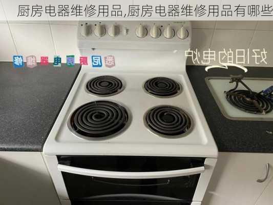 厨房电器维修用品,厨房电器维修用品有哪些