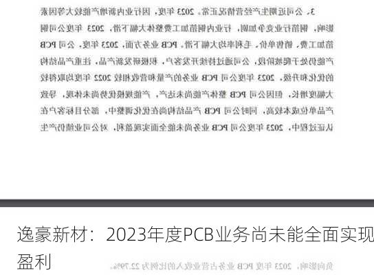 逸豪新材：2023年度PCB业务尚未能全面实现盈利