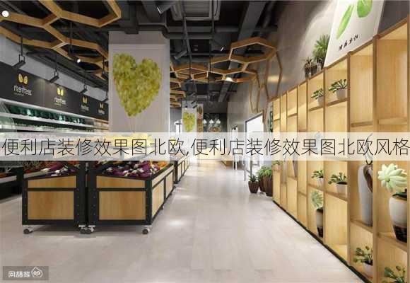 便利店装修效果图北欧,便利店装修效果图北欧风格