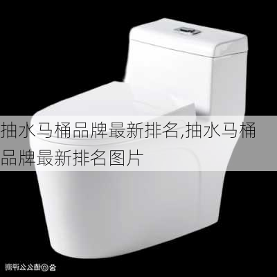 抽水马桶品牌最新排名,抽水马桶品牌最新排名图片