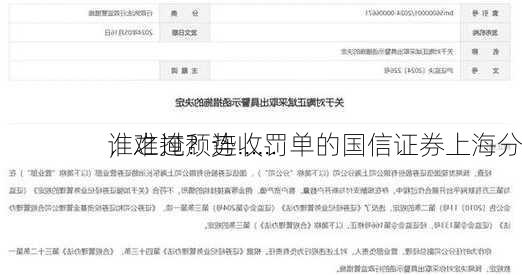 谁之过？连收罚单的国信证券上海分
，难掩颓势……