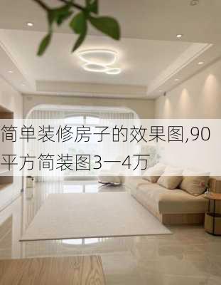 简单装修房子的效果图,90平方简装图3一4万