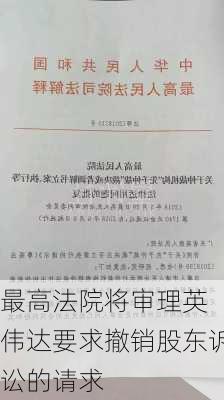 
最高法院将审理英伟达要求撤销股东诉讼的请求