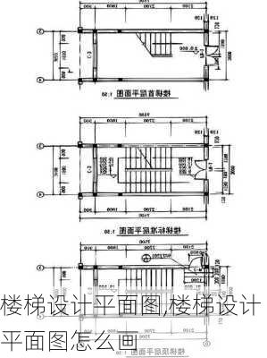 楼梯设计平面图,楼梯设计平面图怎么画