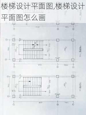 楼梯设计平面图,楼梯设计平面图怎么画