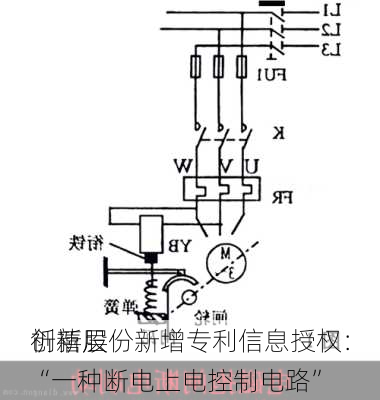 
创新层
祈禧股份新增专利信息授权：“一种断电上电控制电路”