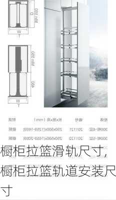 橱柜拉篮滑轨尺寸,橱柜拉篮轨道安装尺寸