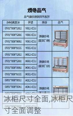 冰柜尺寸全面,冰柜尺寸全面调整