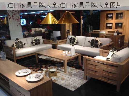 进口家具品牌大全,进口家具品牌大全图片