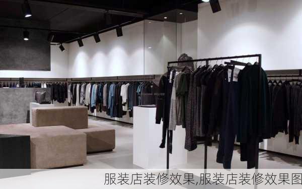 服装店装修效果,服装店装修效果图