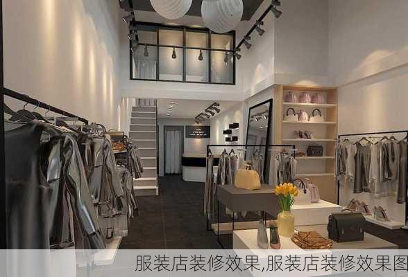 服装店装修效果,服装店装修效果图