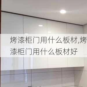 烤漆柜门用什么板材,烤漆柜门用什么板材好