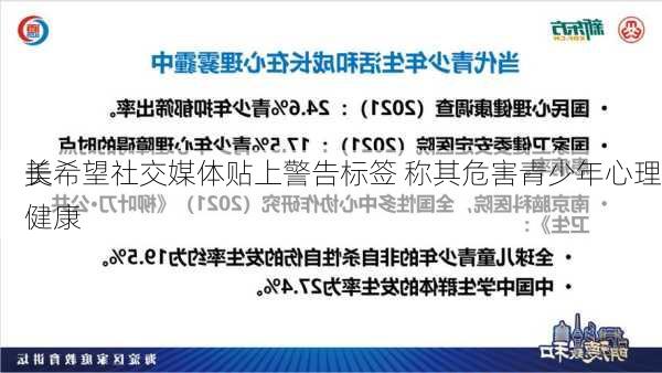 美
长希望社交媒体贴上警告标签 称其危害青少年心理健康