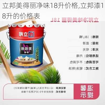 立邦美得丽净味18升价格,立邦漆18升的价格表