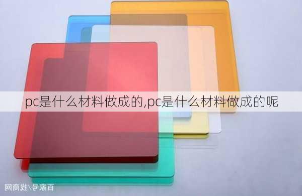 pc是什么材料做成的,pc是什么材料做成的呢