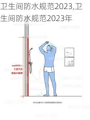 卫生间防水规范2023,卫生间防水规范2023年