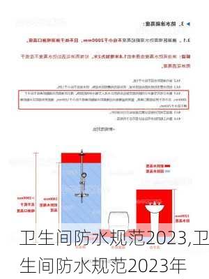 卫生间防水规范2023,卫生间防水规范2023年