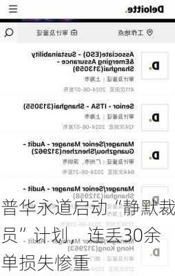 普华永道启动“静默裁员”计划，连丢30余单损失惨重