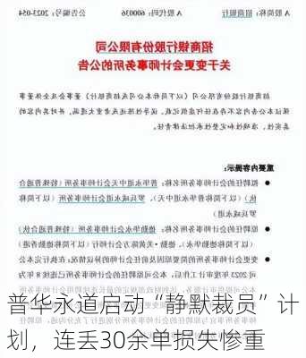 普华永道启动“静默裁员”计划，连丢30余单损失惨重