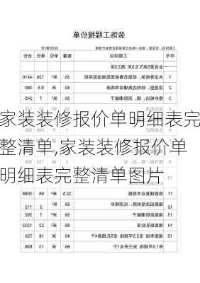 家装装修报价单明细表完整清单,家装装修报价单明细表完整清单图片