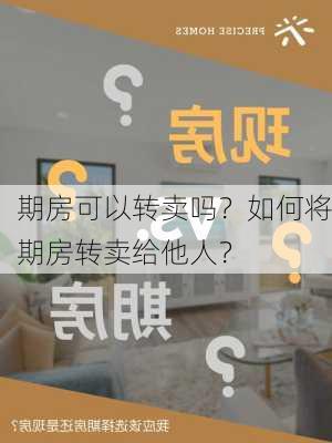 期房可以转卖吗？如何将期房转卖给他人？